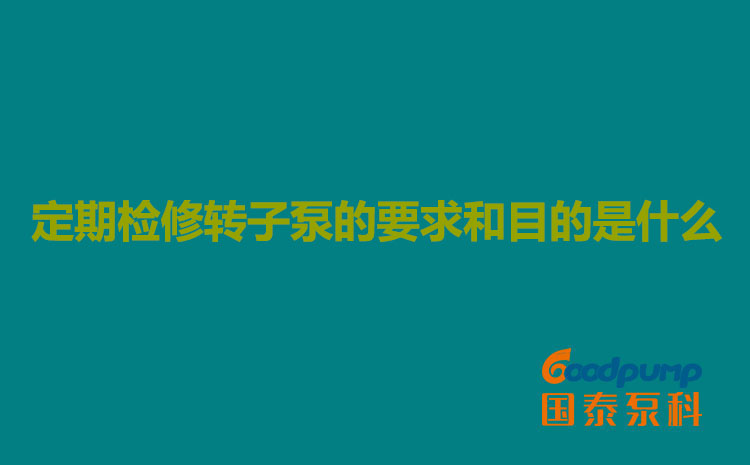 定期检修榴莲视频在线观看污的要求和目的是什么